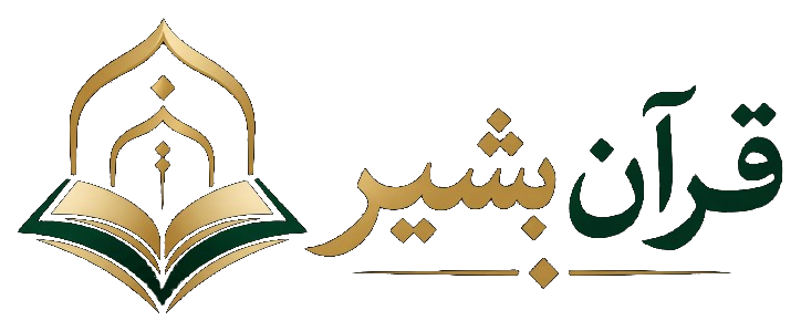 قرآن بشیر
